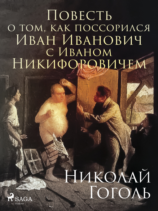 Title details for Повесть о том, как поссорился Иван Иванович с Иваном Никифоровичем by Николай Гоголь - Available